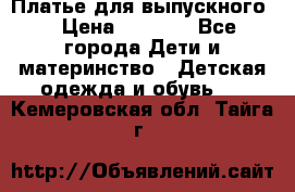 Платье для выпускного  › Цена ­ 4 500 - Все города Дети и материнство » Детская одежда и обувь   . Кемеровская обл.,Тайга г.